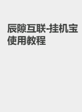 辰隙互联-挂机宝使用教程-SkyXiaoZhu