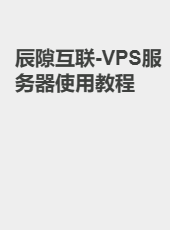 辰隙互联-VPS服务器使用教程-SkyXiaoZhu
