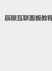 辰隙互联面板教程-SkyXiaoZhu