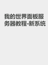 我的世界面板服务器教程-新系统-Qimang