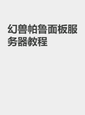 幻兽帕鲁面板服务器教程-Qimang